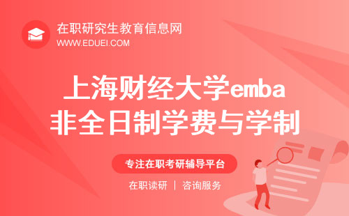 上海财经大学emba非全日制各个方向学费与学制
