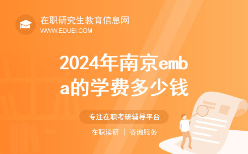 2024年南京emba的学费多少钱？详情一览