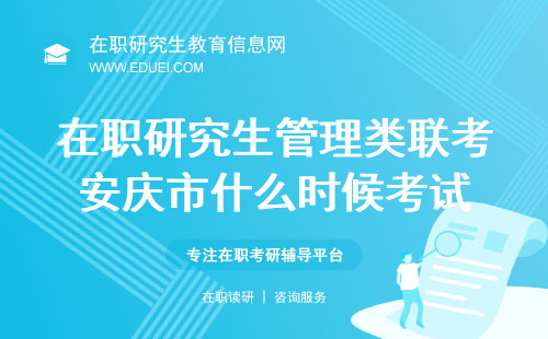 2025年在职研究生管理类联考安庆市什么时候考试？