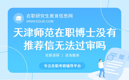 2025天津师范在职博士没有推荐信无法过审吗？