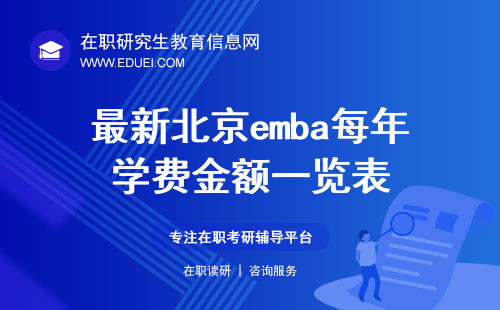 最新北京emba每年学费金额一览表