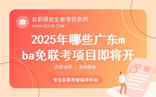 2025年哪些广东mba免联考项目即将开放？