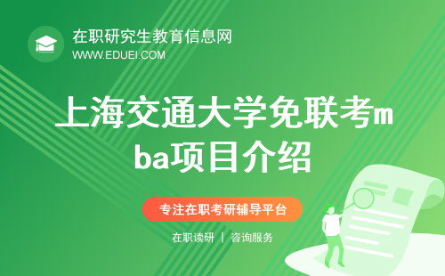 上海交通大学免联考mba项目介绍！在职可报读
