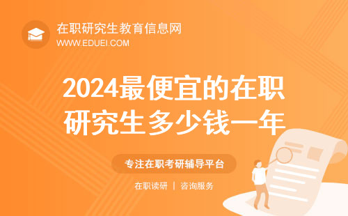 2024最便宜的在职研究生多少钱一年