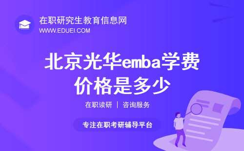 2025年北京光华emba学费价格是多少？