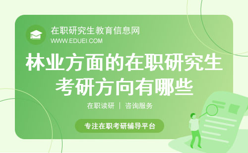 林业方面的在职研究生考研方向有哪些？这4大专业很不错