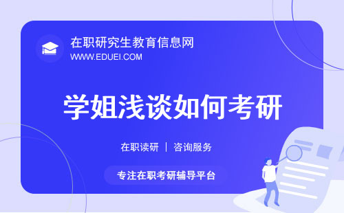 学姐浅谈如何考研！2025有想法考生速览！