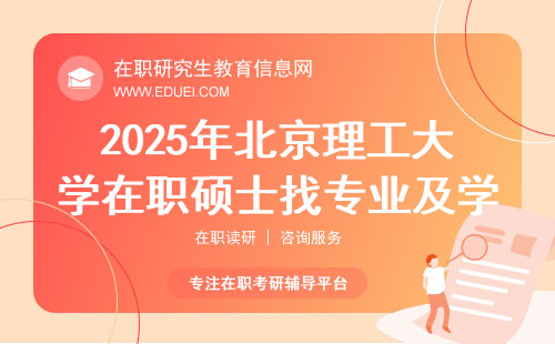 汇总!2025年北京理工大学在职硕士找专业及学费一览表
