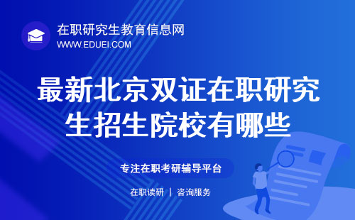 最新北京双证在职研究生招生院校有哪些？