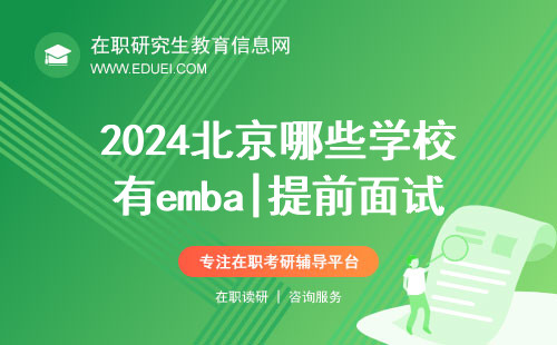 2024北京哪些学校有emba|提前面试