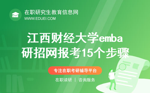 2025年江西财经大学emba研招网报考的15个步骤（最新）