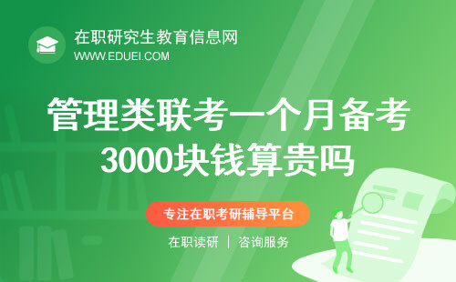 管理类联考一个月备考3000块钱算贵吗？