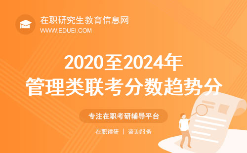 2020至2024年管理类联考分数趋势分析