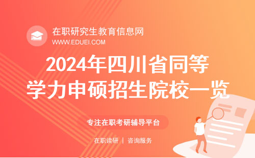 2024年四川省同等学力申硕招生院校一览