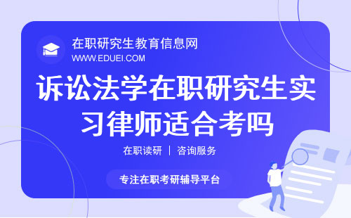 诉讼法学在职研究生实习律师适合考吗？