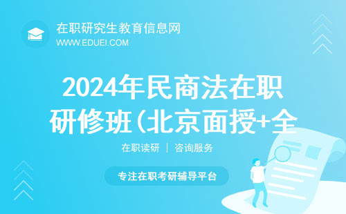 2024年民商法在职研修班(北京面授+全国网络)招生信息