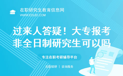 过来人答疑！大专报考非全日制研究生可以吗？