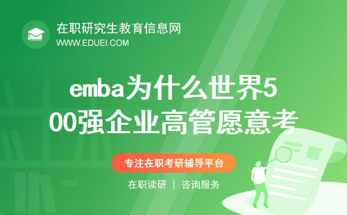 emba为什么世界500强企业高管更愿意考？
