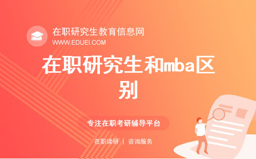 在职研究生和mba区别是什么？双证还是单证？