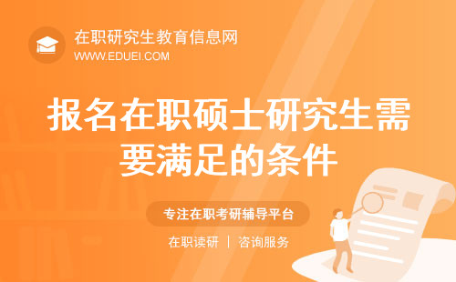 2025年报名在职硕士研究生需要满足的条件都是什么？