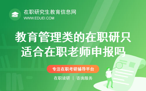 教育管理类的在职研究生只适合在职老师申报吗？