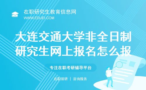 2025年大连交通大学非全日制研究生网上报名是怎么报的？