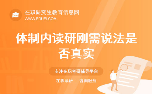 体制内读研刚需说法是否真实？过来人详谈