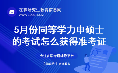 2024年5月份同等学力申硕士的考试怎么获得准考证？