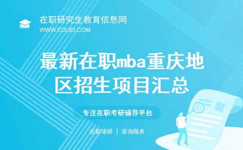 最新在职mba重庆地区招生项目汇总