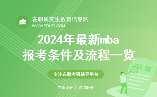 2024年最新mba报考条件及流程一览