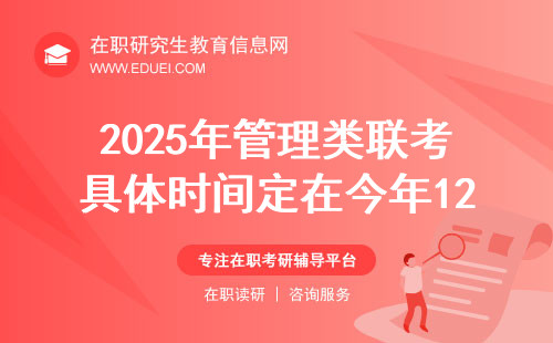 2025年管理类联考具体时间定在今年12月底