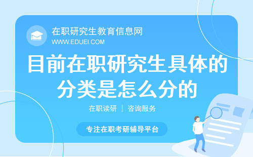 目前在职研究生具体的分类是怎么分的？