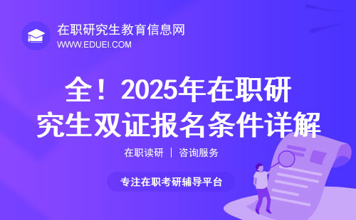 全！2025年在职研究生双证报名条件详解