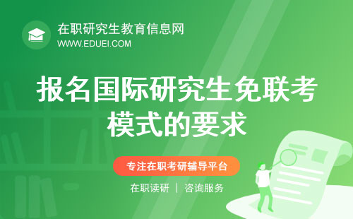 2025年报名国际研究生免联考模式有什么要求？