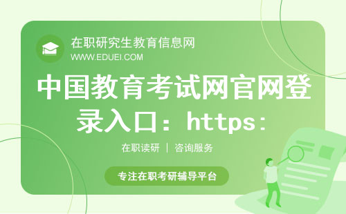 中国教育考试网官网登录入口：https://www.neea.cn/