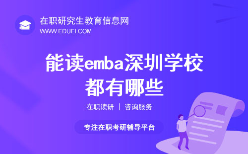 能读emba深圳学校都有哪些？