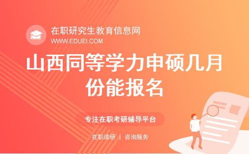 2025年山西同等学力申硕几月份能报名？