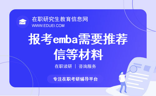 报考emba为什么需要推荐信和公司组织结构图等材料