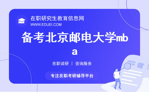 备考2025年北京邮电大学mba需要自学+辅导班