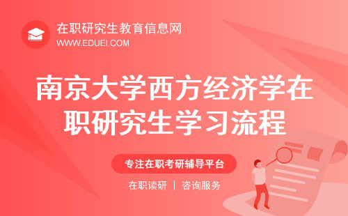 南京大学西方经济学在职研究生学习流程是什么样的？