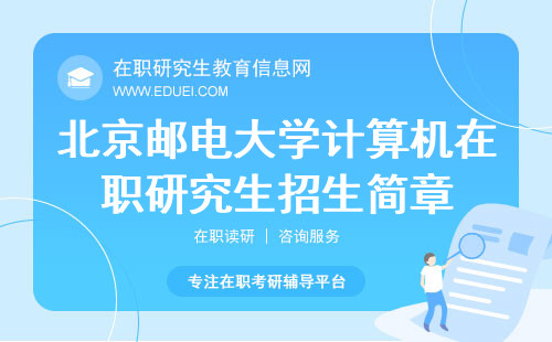 最新北京邮电大学计算机在职研究生招生简章