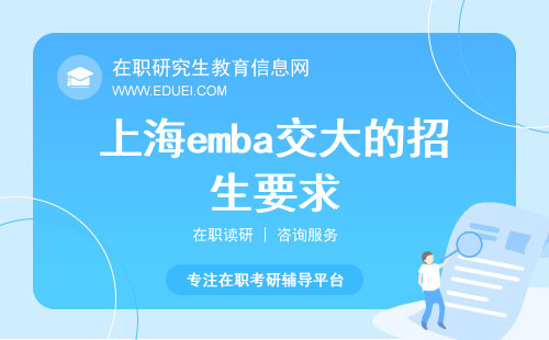 上海emba交大的招生要求都有哪些？要求详解