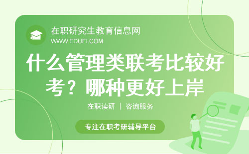 什么管理类联考比较好考？哪种更好上岸？