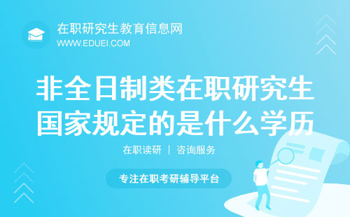 非全日制类在职研究生国家规定的是什么学历？