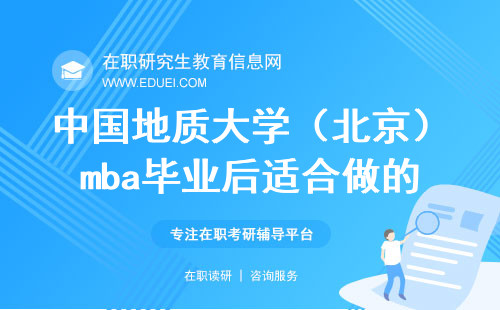 2025年中国地质大学（北京）mba毕业后适合做什么工作？