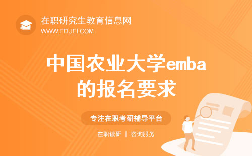 2025年中国农业大学emba的报名要求