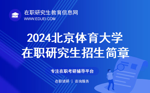 2024北京体育大学在职研究生招生简章