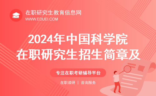 2024年中国科学院在职研究生招生简章及学费一览