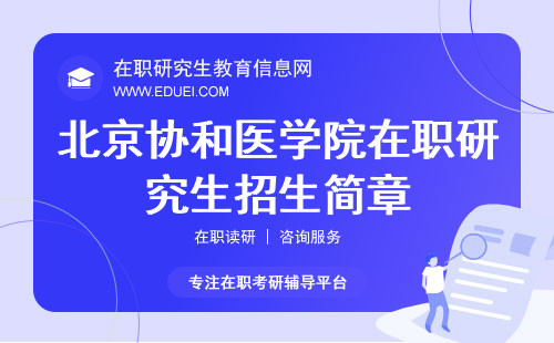最新北京协和医学院在职研究生招生简章