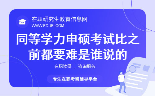 2024年同等学力申硕考试比之前都要难是谁说的？